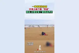 一种很新的信任。沙滩上画个圈“防盗”，网友:孙悟空来了都得说声妙。视频封面