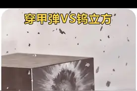 穿甲弹VS钨立方 #军迷爱好者#军事爱好者#军迷发烧友#军事迷#军事科普视频封面