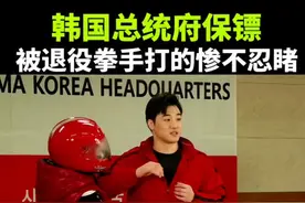 韩国总统府第一保镖，却被一个退役拳手打的惨不忍睹！ #格斗#专治不开心 #ko #功夫 #瓜子二手车@抖音热点 @格斗大洋解说 @抖音媒体内容优推官视频封面