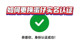 如何更换蛋仔实名认证#蛋仔派对 #在抖音找蛋搭子
