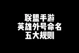 #lolm #英雄联盟手游 英雄联盟英雄外号命名五大规则盘点！视频封面