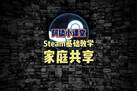 Steam基础教学第12集之家庭共享，可以白瓢朋友的游戏库哟！