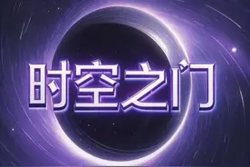 2025地球文明要迈向星际文明！视频封面