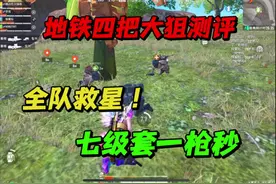 地铁四把狙测评：全队救星，七级套一枪秒！#和平精英地铁逃生