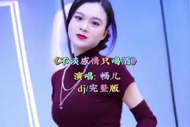 #快手好歌分享《不谈感情只喝酒》演唱:畅儿 #火爆经典DJ歌曲视频封面