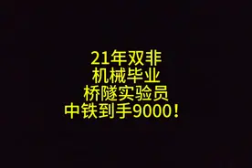 21年双非机械毕业，桥隧实验员，中铁到手9000！#大学生就业