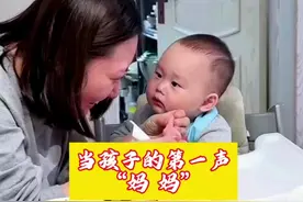 当孩子喊出第一声“妈妈”的时候，你是不是感动的热泪盈眶