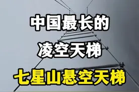 中国最长的凌空天梯，张家界七星山悬空天梯。 #七星山悬空天梯 #七星山飞拉达 #张家界七星山 #张家界网红打卡地推荐 #总要来趟张家界吧