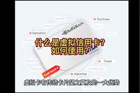 什么是虚拟信用卡？如何使用？虚拟信用卡可使用在什么场景呢？视频封面