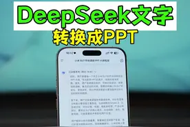 DeepSeek只能生成文字，教你转换成PPT。 DeepSeek正确使用方法。#数码科技 #玩机技巧 #iphone #deepseek