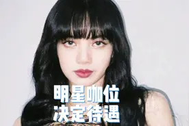 明星咖位决定待遇，Lisa颇受重视。#明星 #咖位 #Lisa #王俊凯视频封面