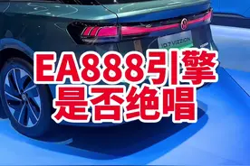 大众EA888发动机现在还能打吗？