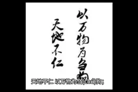 天地不仁，以万物为刍(chú)狗；圣人不仁，以百姓为刍狗。