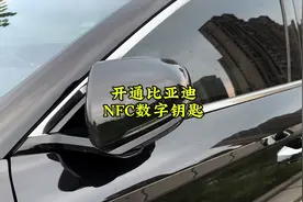 比亚迪绑定手机nfc数字钥匙教程来啦，我现在出门都不带车钥匙了视频封面