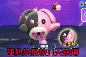 甜心兔最快六天拿到，但第一天就能领体验卡#蛋仔派对