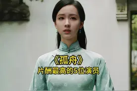 《孤舟》片酬最高的5位明星，张颂文也仅排第二视频封面