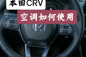 兄弟们，本田CRV空调实用教程来拉#本田crv #本田皓影 #东风本田
