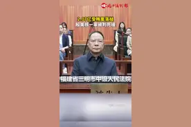 受贿2.07亿余元，殷美根一审被判死缓！！#最新消息视频封面