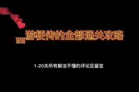 #西游梗传 #梗西游 #抖音小游戏 西游梗传全部通关攻略