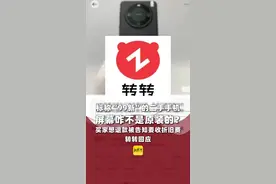标称“99新”的二手手机屏幕咋不是原装的？买家想退款被告知要收折旧费，转转回应（记者：李巧妹，剪辑：张成霖，运营：冯业鹏）