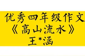 优秀四年级作文《高山流水》王*涵 #作文 #作文素材
