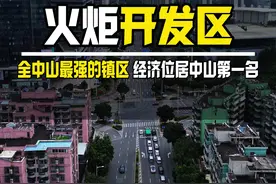 中山经济实力最强的镇区 火炬开发区 经济排名全市第一 就连号称中山第一镇的小榄镇都得甘拜下风#火炬开发区 #小榄镇 #城市发展 #内容启发搜索