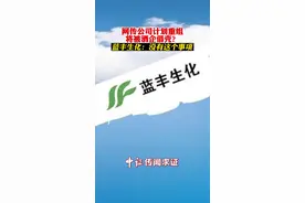 网传公司计划重组、将被酒企借壳？蓝丰生化：没有这个事项#蓝丰生化#股票视频封面