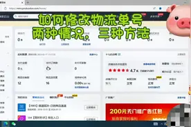 #拼多多如何修改物流单号 #新手开网店 #干货分享 #电商创业视频封面