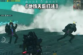 《地铁天庭打法》#搞笑#天庭打发#和平精英地铁逃生 #地铁逃生