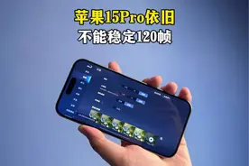 3纳米A17Pro的苹果15Pro游戏测试，王者依旧不能稳定120帧！视频封面