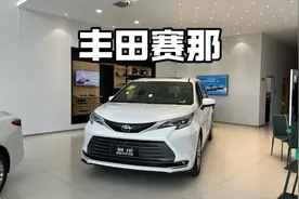 探店看车:全新24款丰田赛那#丰田赛那 #dou是好车 #高航试车视频封面