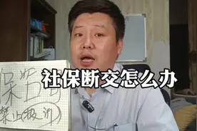 社保断缴怎么办？#社保断缴 #社保补缴怎么办理 #社保补缴视频封面