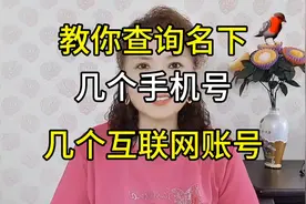 教你查询名下几个电话号码和几个互联网账号