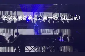 张学友成都演唱会内场A1区第十六排，你们说值不值呀！#张学友视频封面