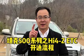 坦克500Hi4-Z配备的ETC功能如何激活，你学会了吗？ #坦克500 #坦克500Hi4z一定红 #坦克500hi4z到底有多强 #2025好事长城 #坦克最新周销量