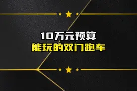 十万预算能买到的跑车，第二期。只是帮你整理，不管你需要不需要。#创作灵感 #灵感汽车流量节视频封面