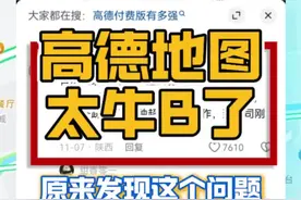 高德地图，还有多少是我们不知道的秘密？！#搞笑 #高德地图 #高德地图带你不走寻常路 #选择高德地图的理由更坚定了 #天津游玩推荐视频封面