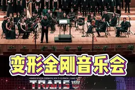 变形金刚也有交响音乐会啦！ #变形金刚 #变形金刚音乐会 #神级现场