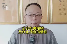 #公安机关撤销及终止侦查的情形#厦门刑事律师#厦门著名律师视频封面