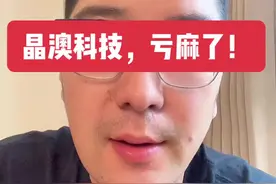 晶澳科技，亏麻了！#晶澳科技 #股票 #股民 #证券 #财经视频封面