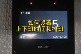 #考勤机#打卡机#排班设置#考勤机教程