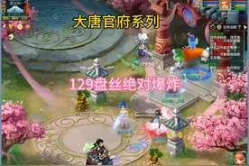 盘丝才是加强很多的，129盘丝轻松秒3000以上#梦幻西游电脑版