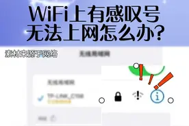 WiFi 上有感叹号无法上网该怎么办呢？#路由器 #WiFi