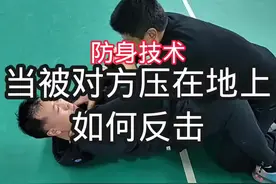 当被对方压在地上如何反击？#防身术#功夫#综合格斗#拳击