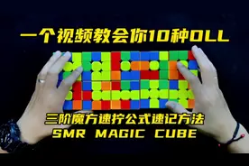 一个视频教会你10种OLL魔方速拧公式 #魔方 #魔方教程 #三阶魔方