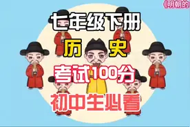七年级下册历史《 明朝的统治 》人教版，期中复习重点记忆视频封面