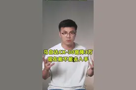 马自达CX-30官降3万，现在能不能去入手 #马自达 #马自达cx-30 #抖音汽车人共创计划 #新能源领航计划 #买车那点事儿 @抖音汽车