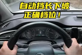 自动挡汽车长时间下坡路段应该挂什么档位！#开车技巧分享