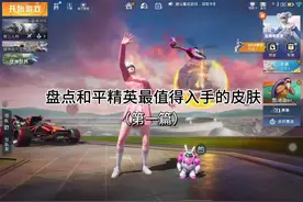 盘点和平精英最值得入手的皮肤（第一篇）欢迎大家补充。