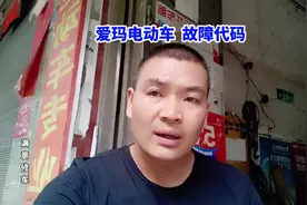 爱玛电动车故障代码 #抖音上热门🔥 #电动车 #原创视频视频封面